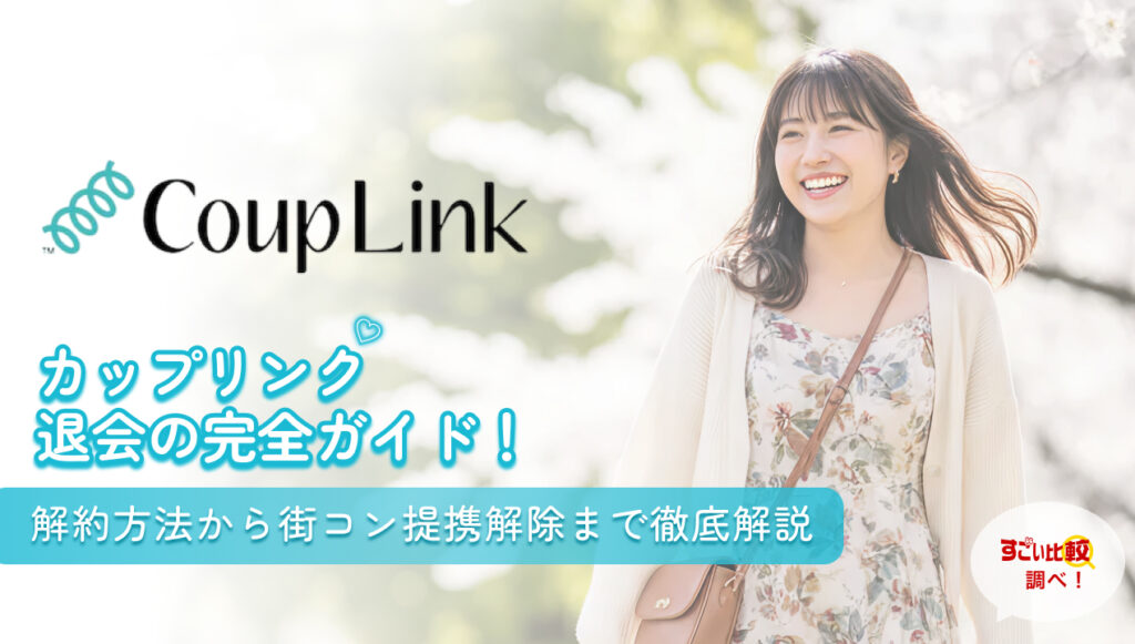 カップリンク(CoupLink)退会の完全ガイド！解約方法から街コン提携解除まで徹底解説