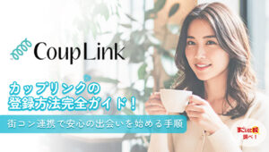 カップリンク（CoupLink）の登録方法完全ガイド！街コン連携で安心の出会いを始める手順