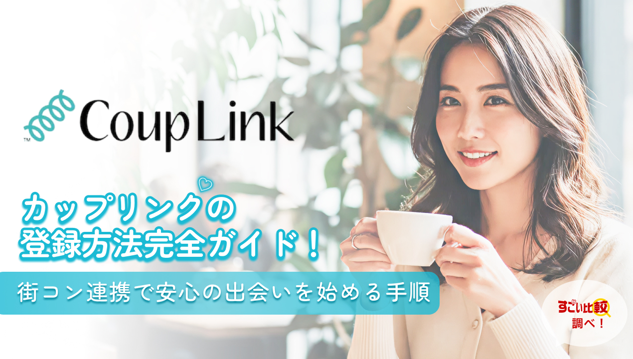 カップリンク(CoupLink)の登録方法完全ガイド!街コン連携で安心の出会いを始める手順