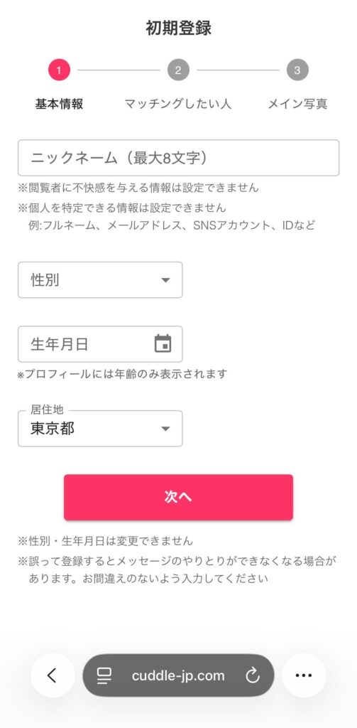STEP④：基本プロフィールの登録