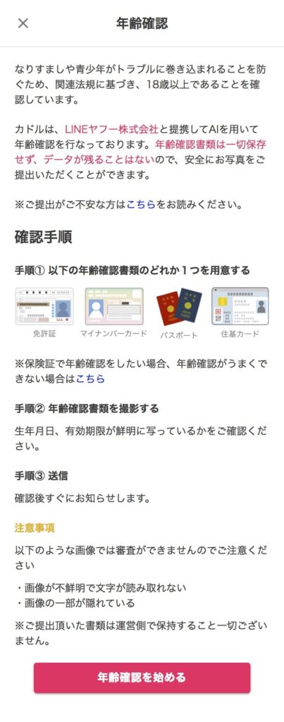 STEP⑥：年齢確認書類（本人確認書類）の提出