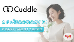 カドル(Cuddle)退会の完全ガイド！解約手順から再登録まで徹底解説