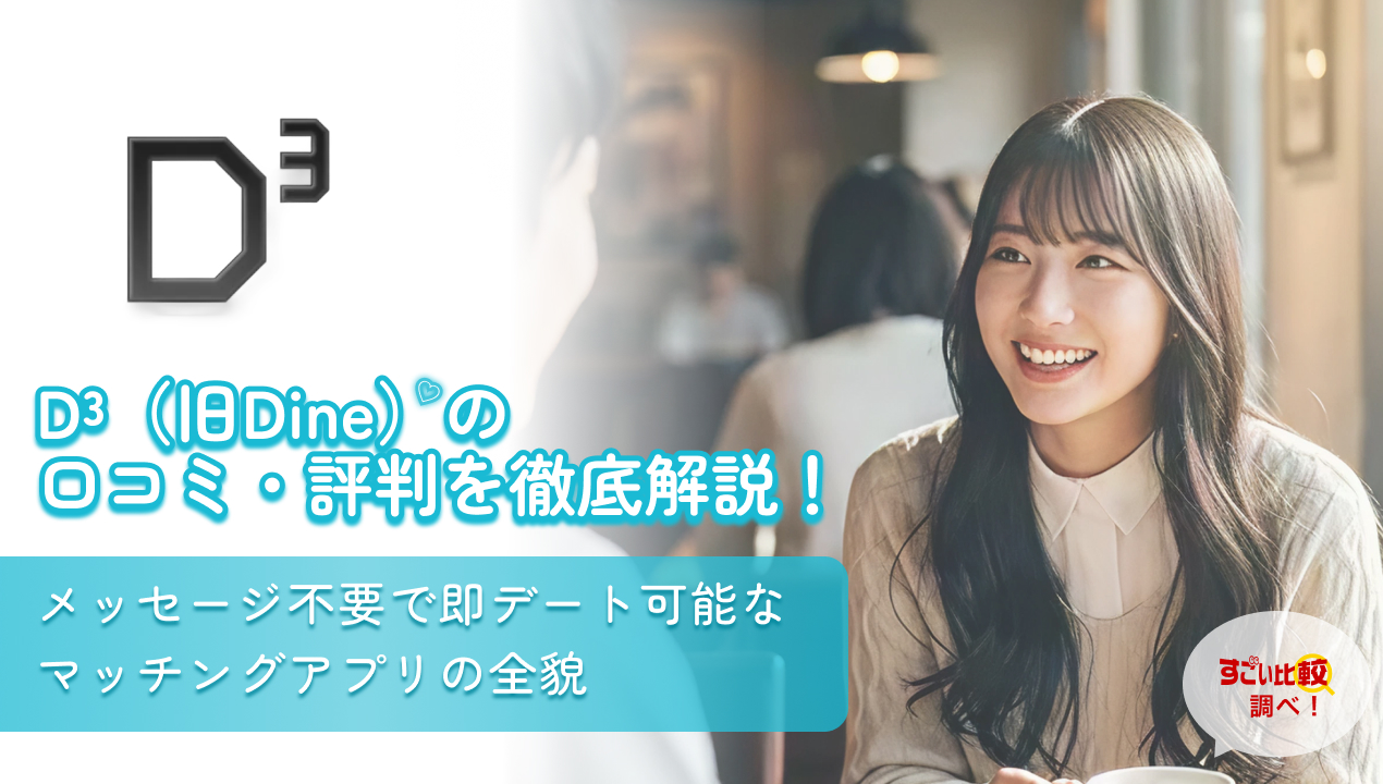 D³（旧Dine）の口コミ・評判を徹底解説！メッセージ不要で即デート可能なマッチングアプリの全貌