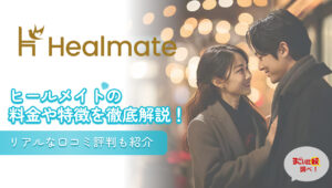 ヒールメイト(Healmate)の料金や特徴を徹底解説！リアルな口コミ評判も紹介