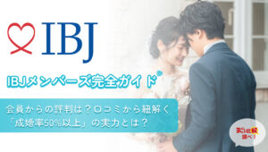 IBJメンバーズ完全ガイド｜会員からの評判は？口コミから紐解く「成婚率50%以上」の実力とは？