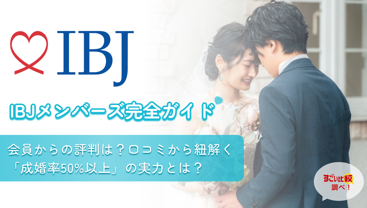 IBJメンバーズ完全ガイド｜会員からの評判は？口コミから紐解く「成婚率50%以上」の実力とは？