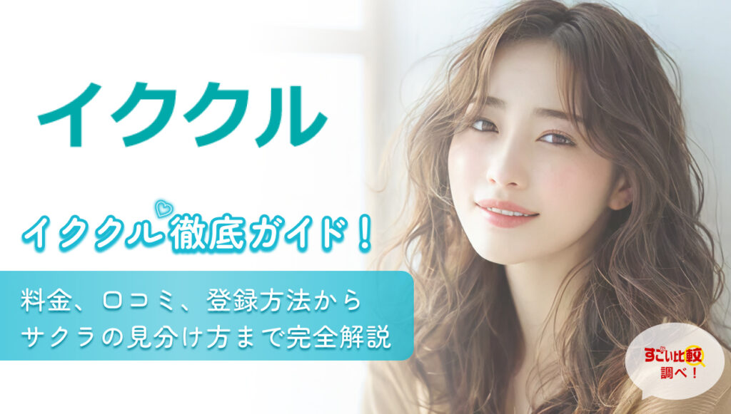 イククル徹底ガイド！料金、口コミ、登録方法からサクラの見分け方まで完全解説