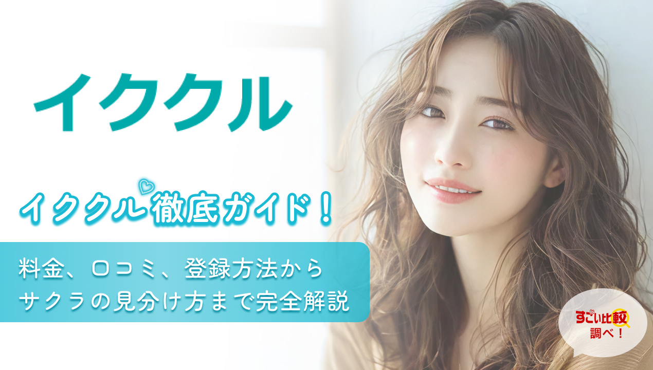 イククル徹底ガイド!料金、口コミ、登録方法からサクラの見分け方まで完全解説
