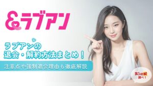 ラブアンの退会・解約方法まとめ！