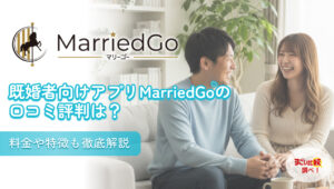 既婚者向けアプリMarriedGo（マリーゴー）の口コミ評判は？料金や特徴も徹底解説