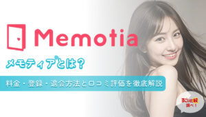 メモティアとは？料金・登録・退会方法と口コミ評価を徹底解説