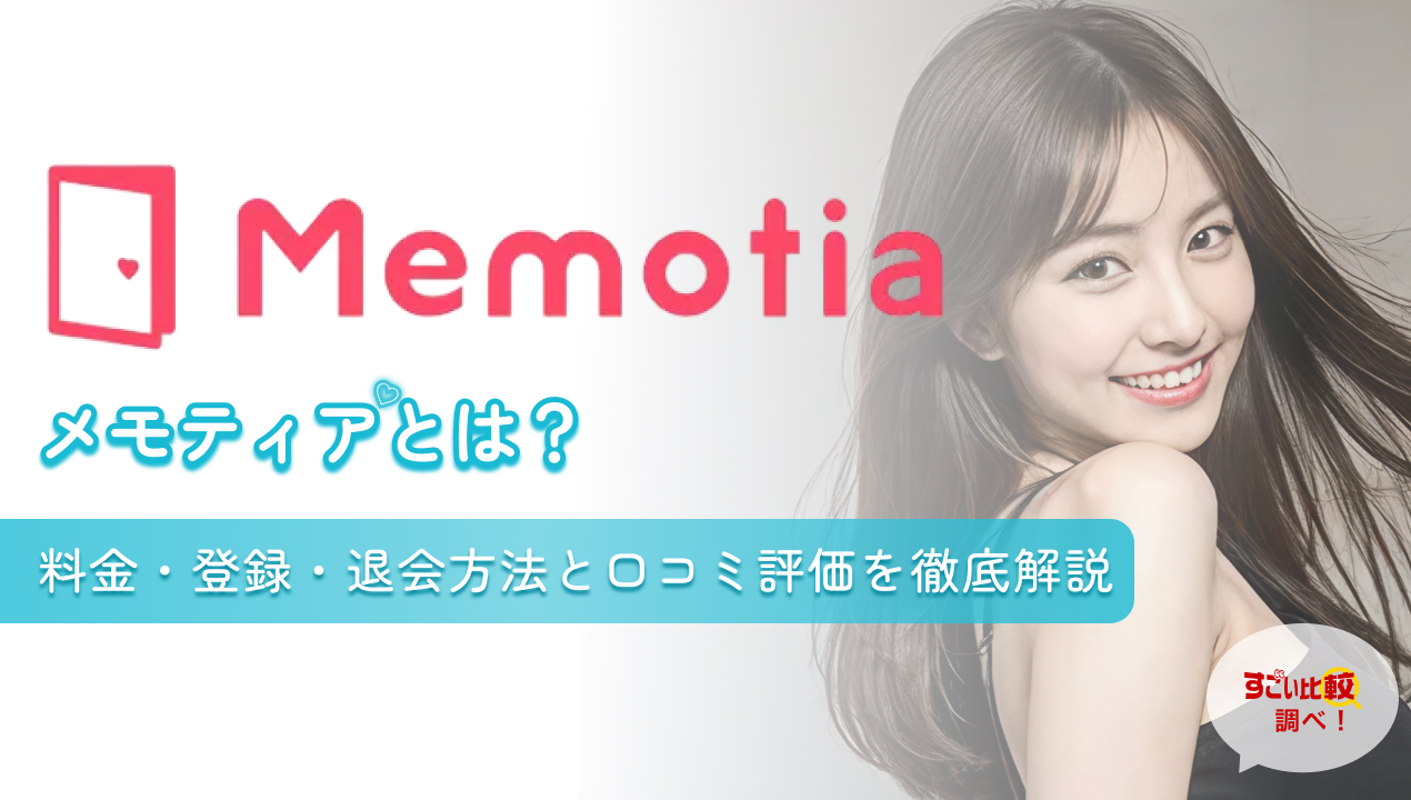 メモティアとは？料金・登録・退会方法と口コミ評価を徹底解説