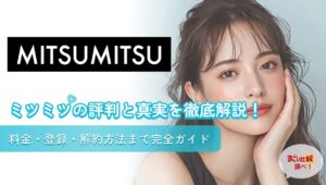 ミツミツの評判と真実を徹底解説