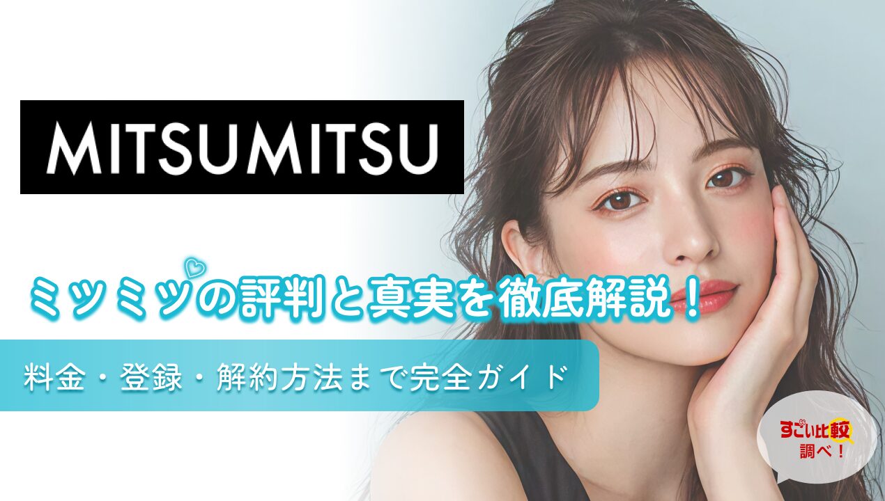 ミツミツの評判と真実を徹底解説