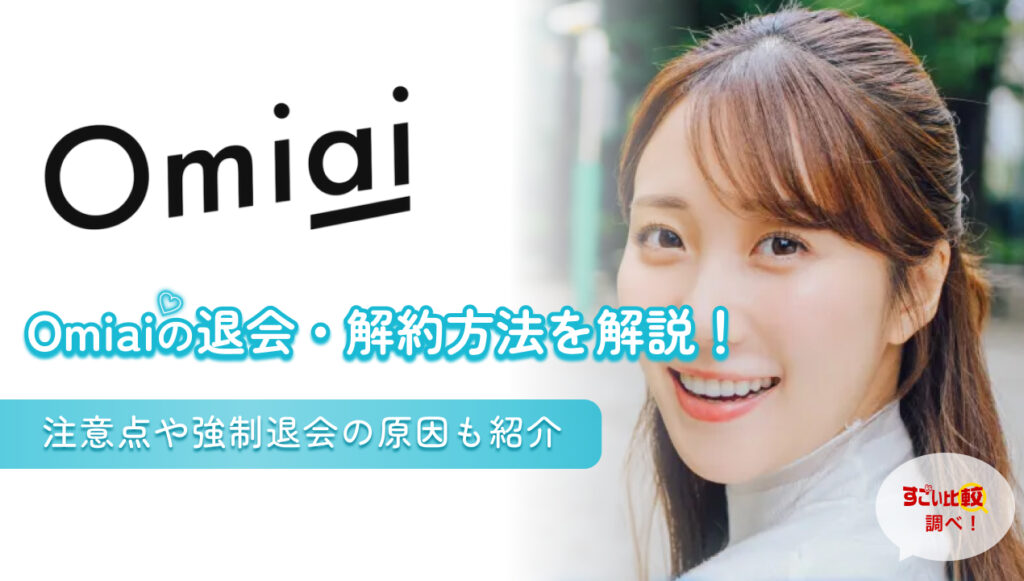 omiaiの退会・解約方法を解説！注意点や強制退会の原因も紹介