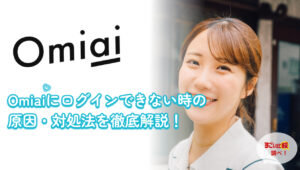omiaiにログインできない時の対処法は？