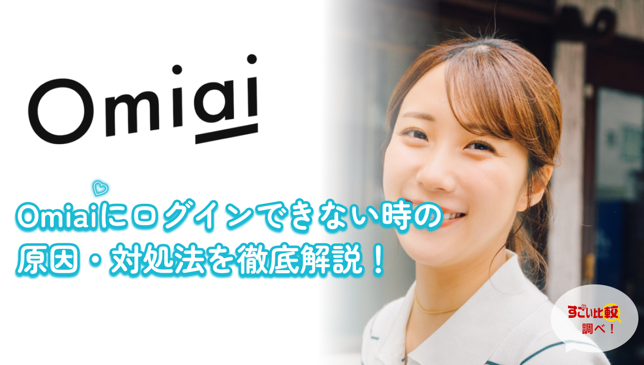 omiaiにログインできない時の対処法は？