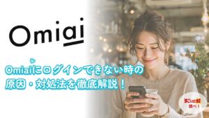 omiaiにログインできない時の対処法は？