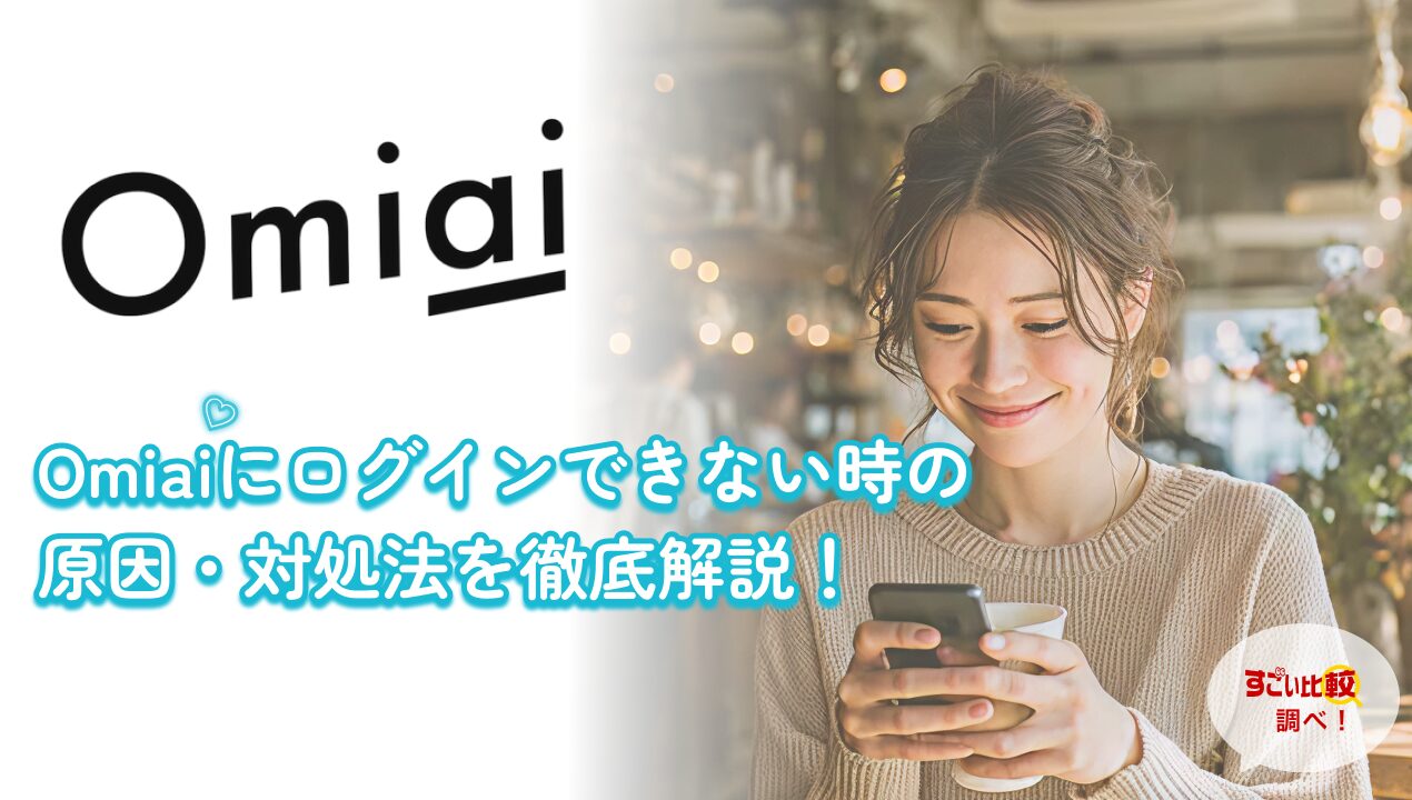 omiaiにログインできない時の対処法は？