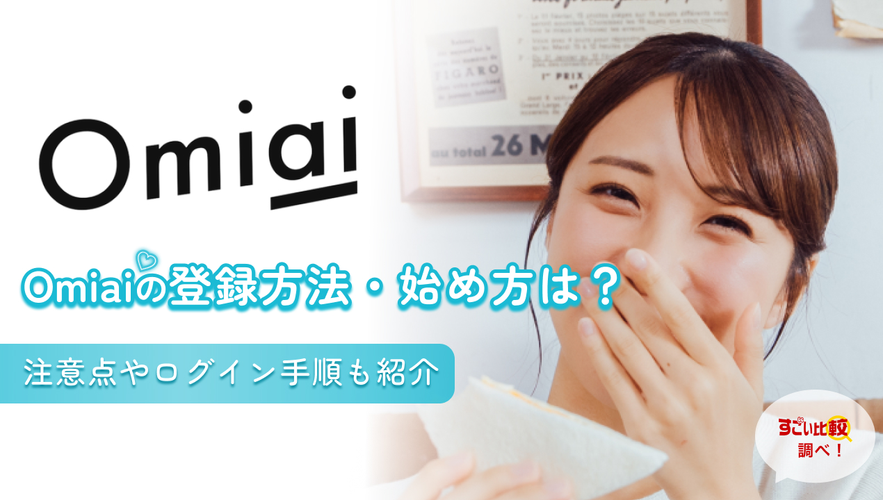 Omiai（オミアイ）の登録方法・始め方を解説！本人確認のやり方やログインの手順も紹介