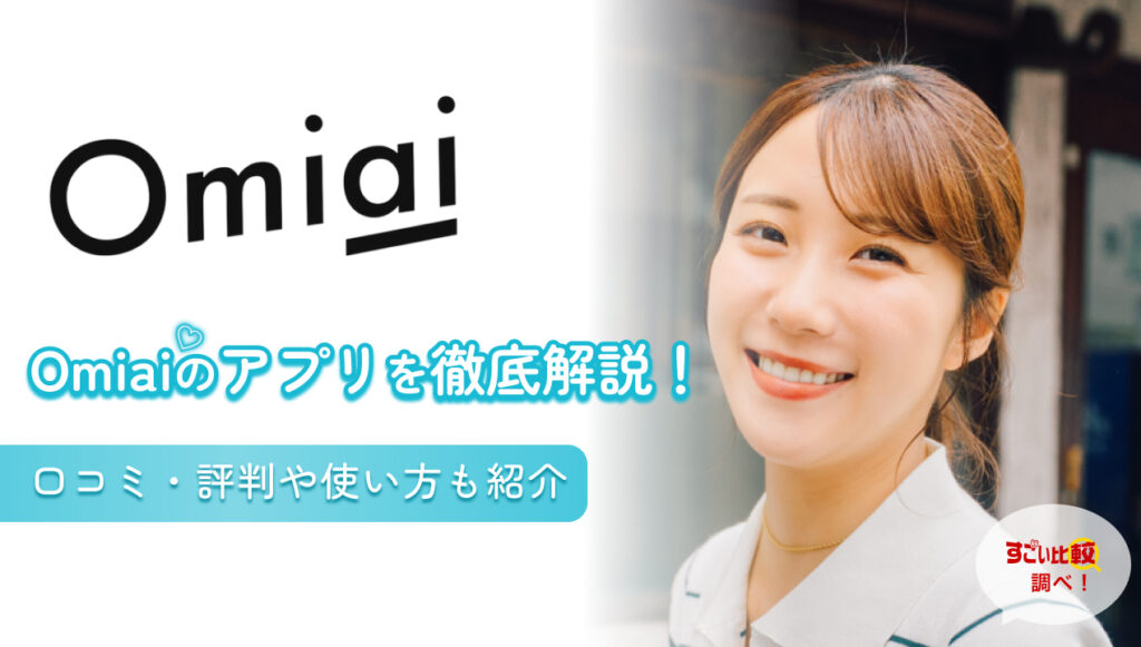 omiai(お見合い)アプリを徹底解説！口コミ・評判や使い方も紹介
