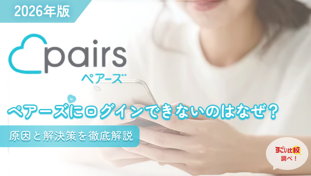 pairsにログインできない時の対処法は？2026年版