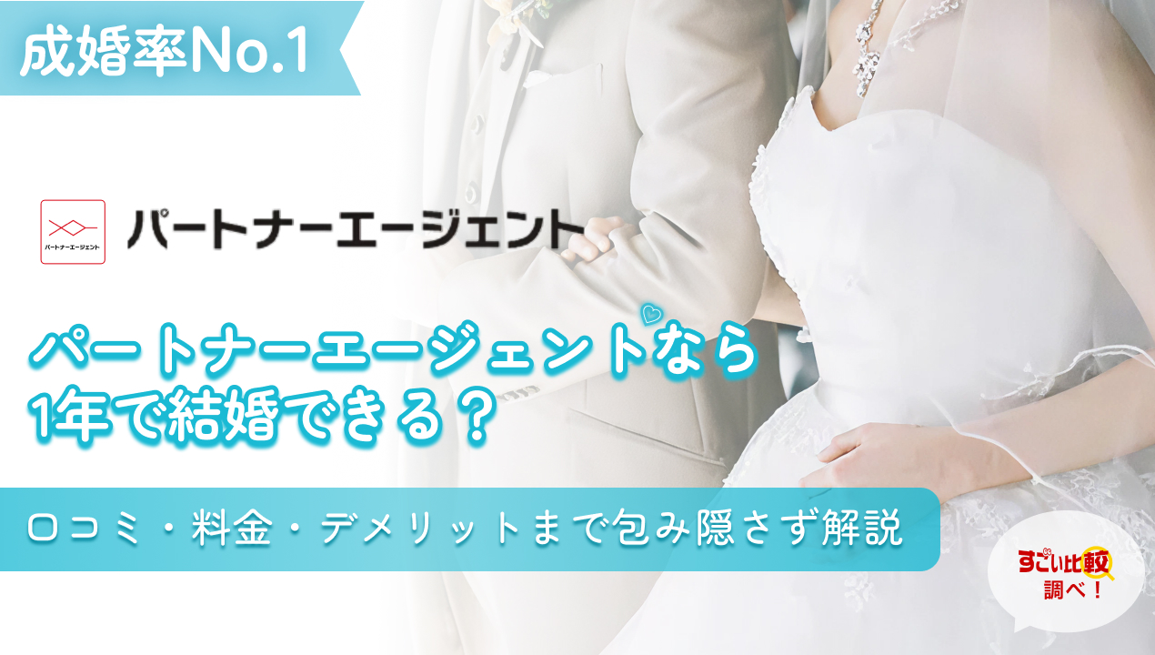 パートナーエージェントなら1年で結婚できる？口コミ・料金・デメリットまで包み隠さず解説