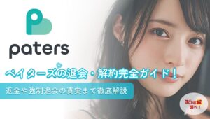 ペイターズの退会・解約完全ガイド