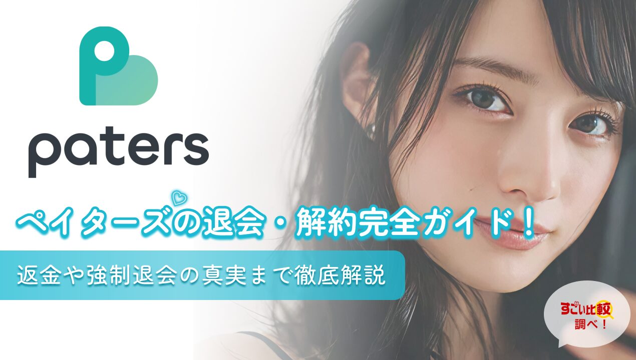 ペイターズの退会・解約完全ガイド