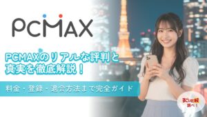 PCMAXのリアルな評判と真実を徹底解説！