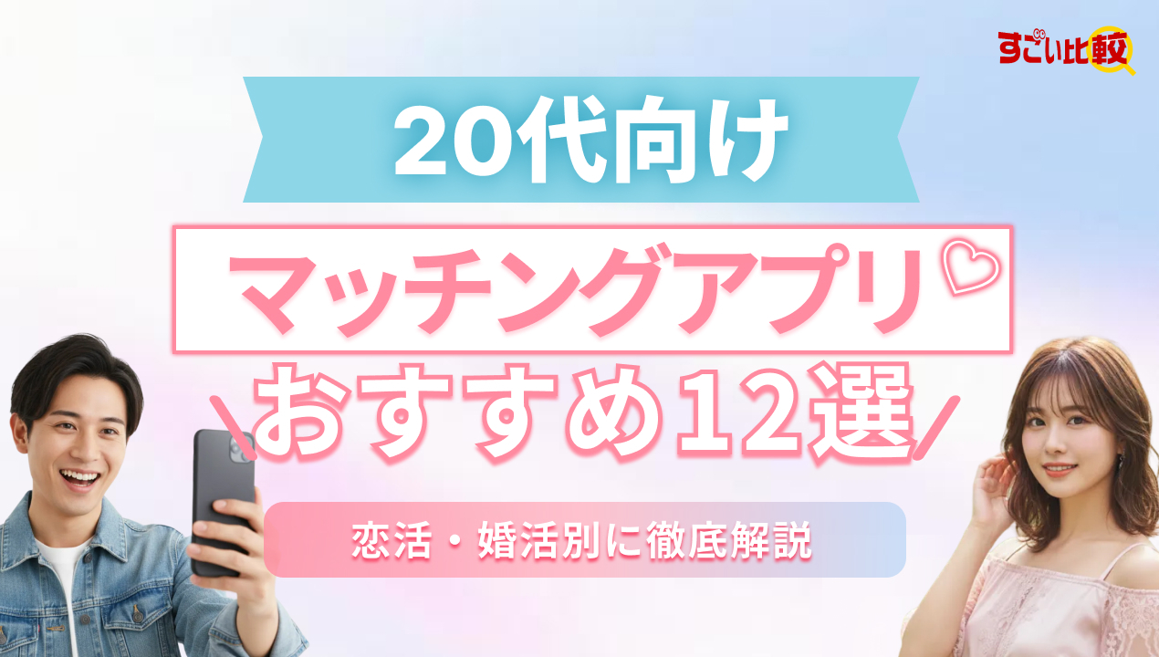 【20代向け】マッチングアプリおすすめ12選！恋活・婚活別に徹底解説