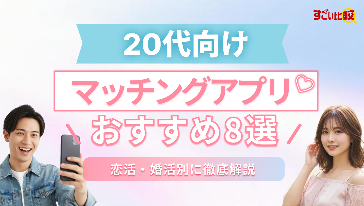 【20代向け】マッチングアプリおすすめ8選！恋活・婚活別に徹底解説