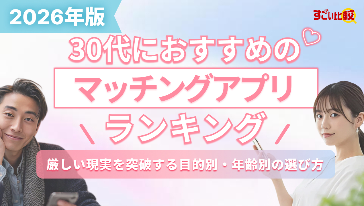 30代におすすめのマッチングアプリランキング！厳しい現実を突破する目的別・年齢別の選び方