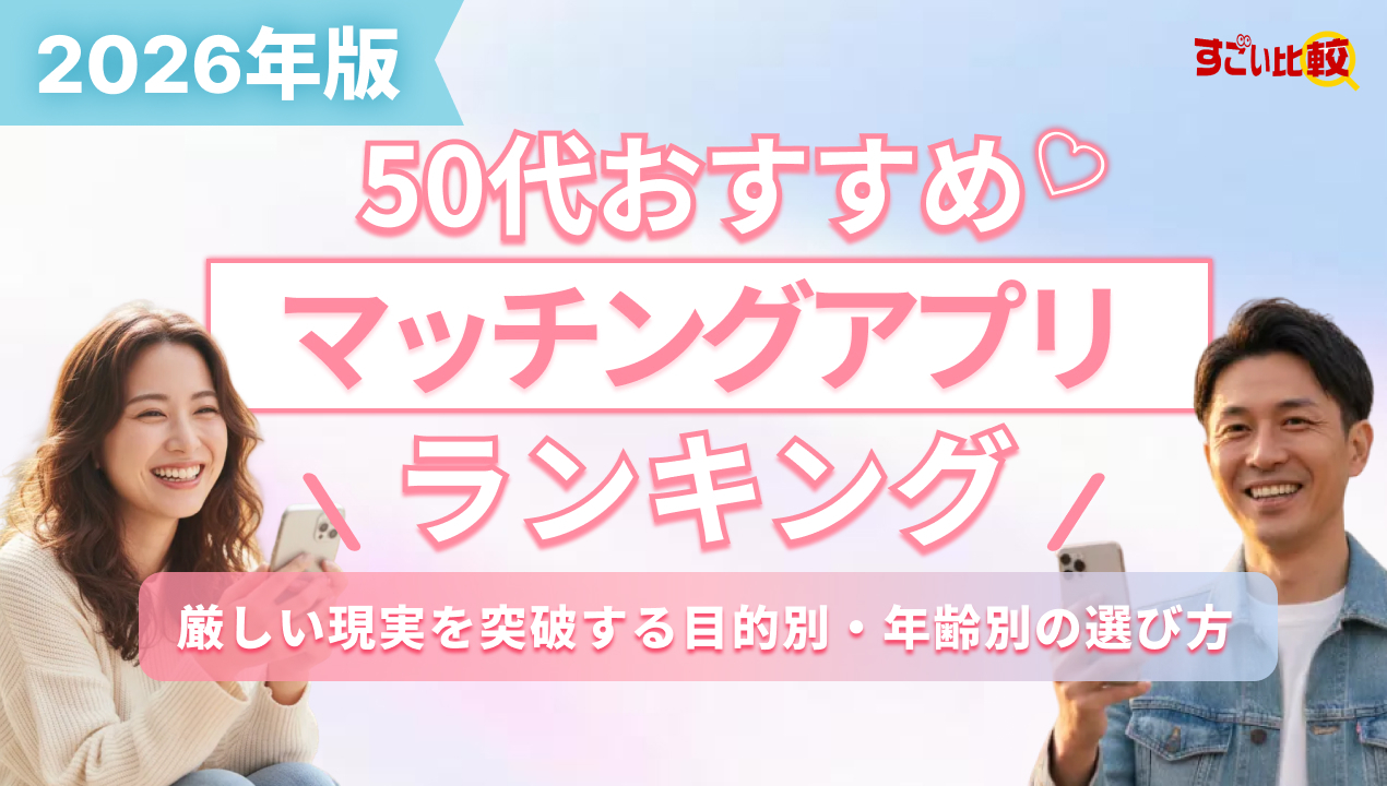 50代おすすめマッチングアプリランキング!厳しい現実を突破する目的別・年齢別の選び方【2026年版】