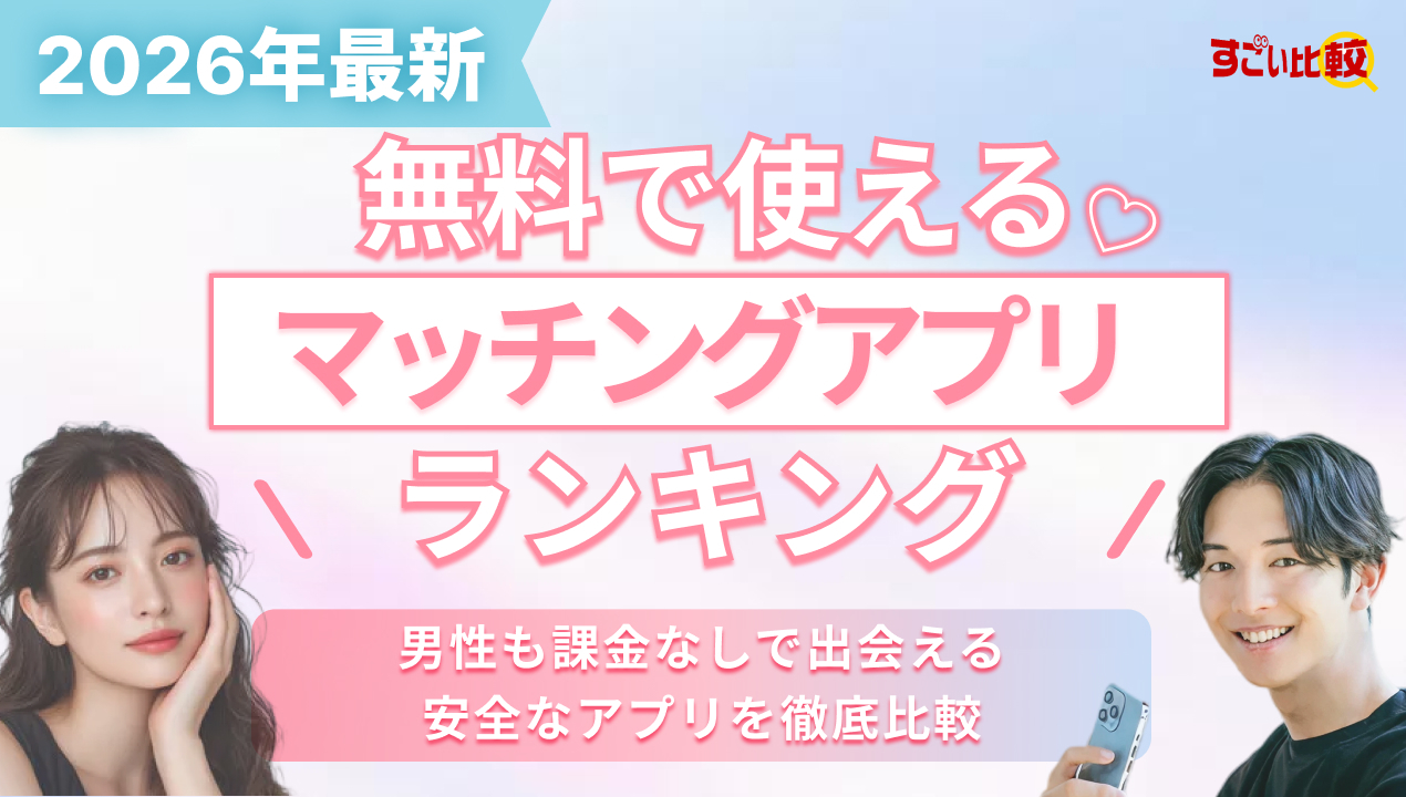 無料で使えるマッチングアプリランキング 男性も課金なしで出会える安全なアプリを徹底比較
