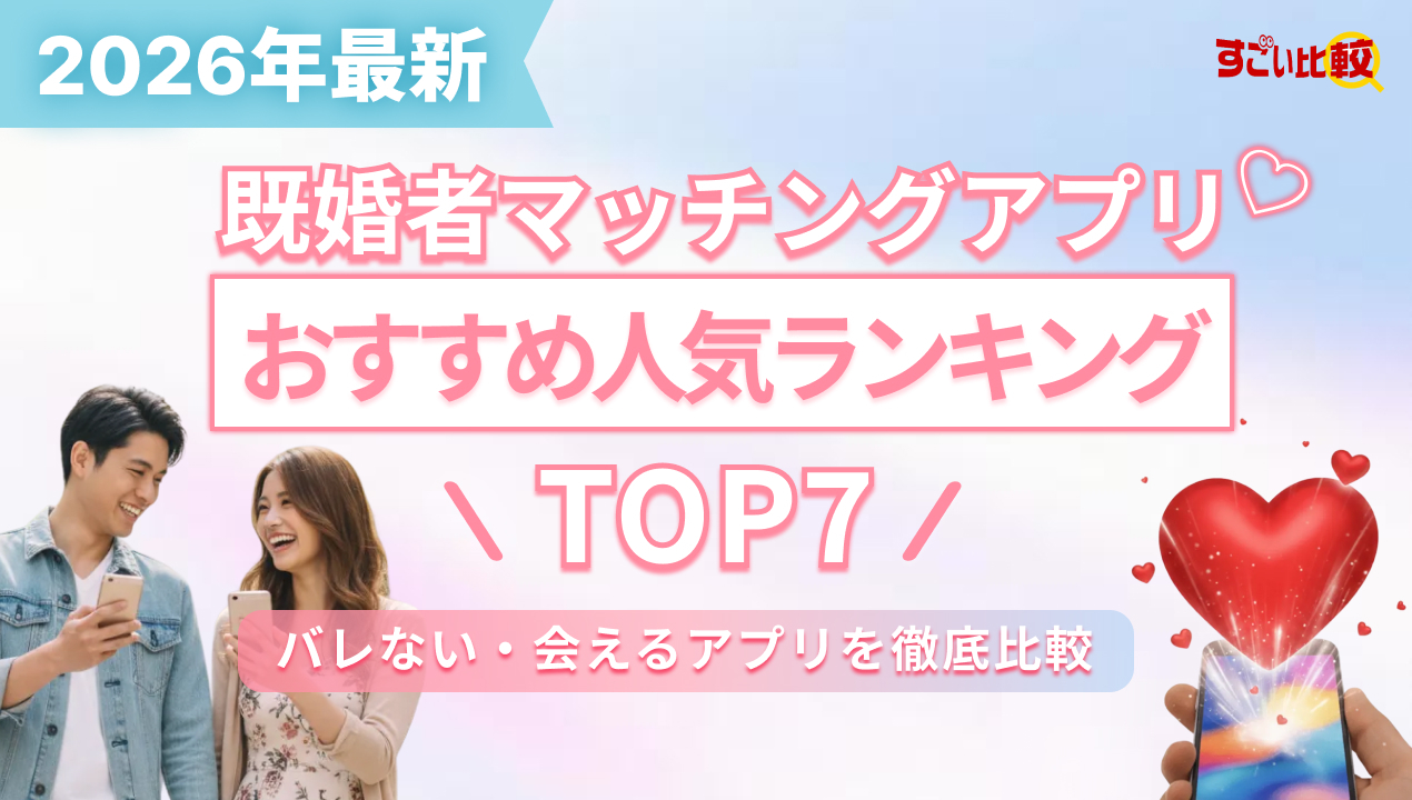 既婚者マッチングアプリおすすめ人気ランキングTOP7！バレない・会えるアプリを徹底比較