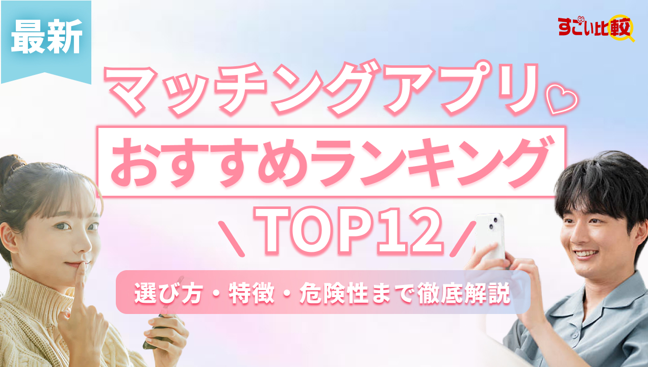 利用者が選ぶマッチングアプリおすすめランキングTOP12【2026年3月最新】選び方や特徴ごとの比較も