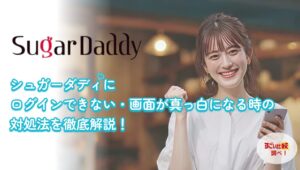 シュガーダディーにログインできない・画面が真っ白になる時の対処法を徹底解説！