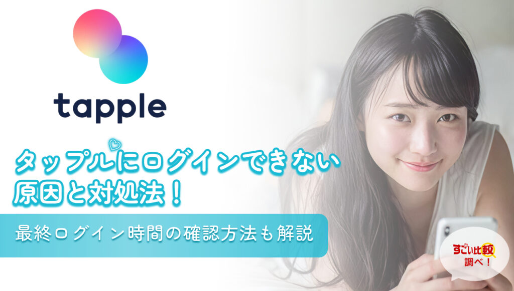 tappleにログインできない時の対処法は？