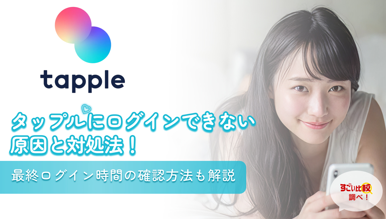 tappleにログインできない時の対処法は？