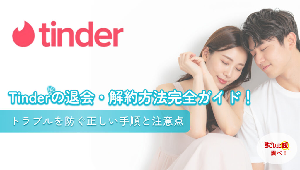 Tinder(ティンダー)の退会・解約方法完全ガイド！トラブルを防ぐ正しい手順と注意点