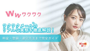 ワクワクメールのリアルな実態を徹底解説！料金・登録・退会方法まで完全ガイド