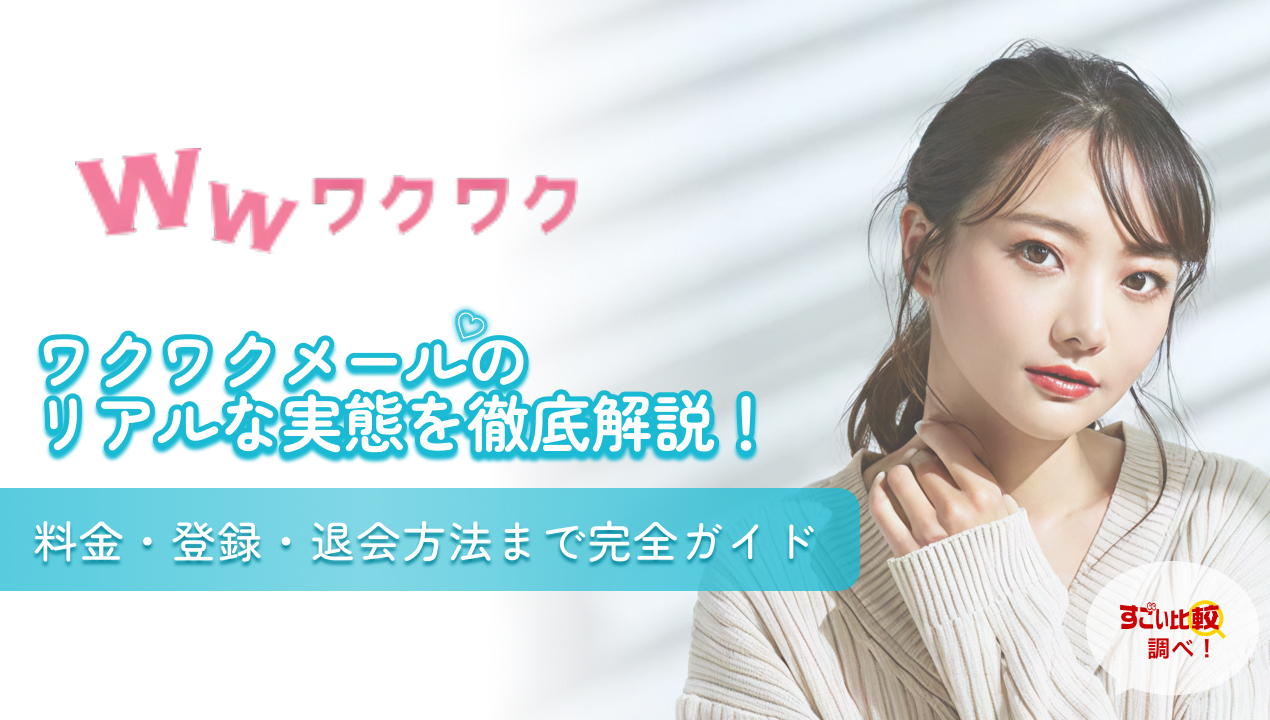 ワクワクメールのリアルな実態を徹底解説！料金・登録・退会方法まで完全ガイド