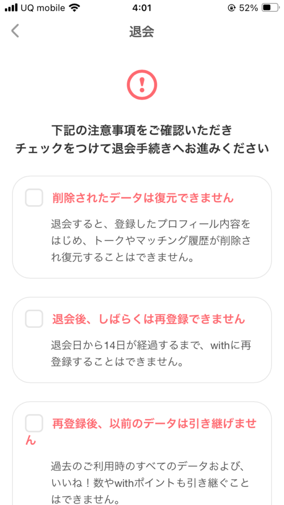 退会の注意事項を確認してチェックを入れる