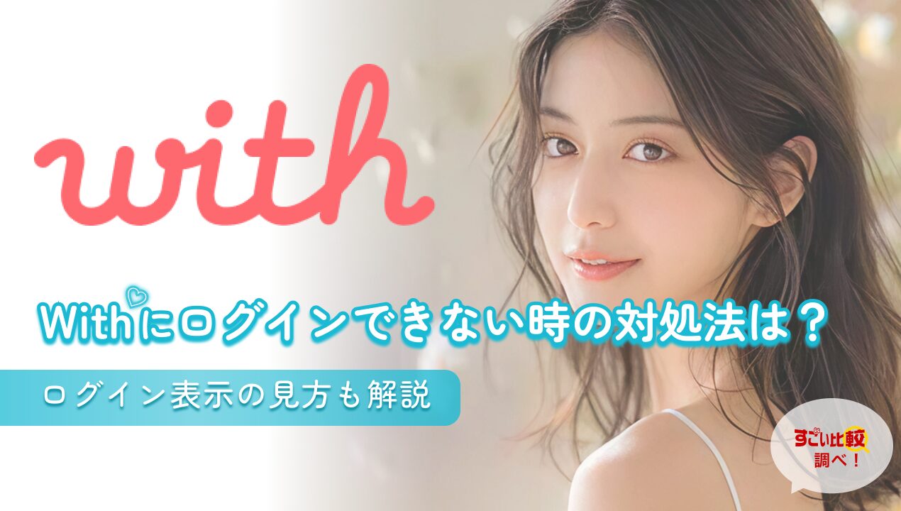 withにログインできない時の対処法は?