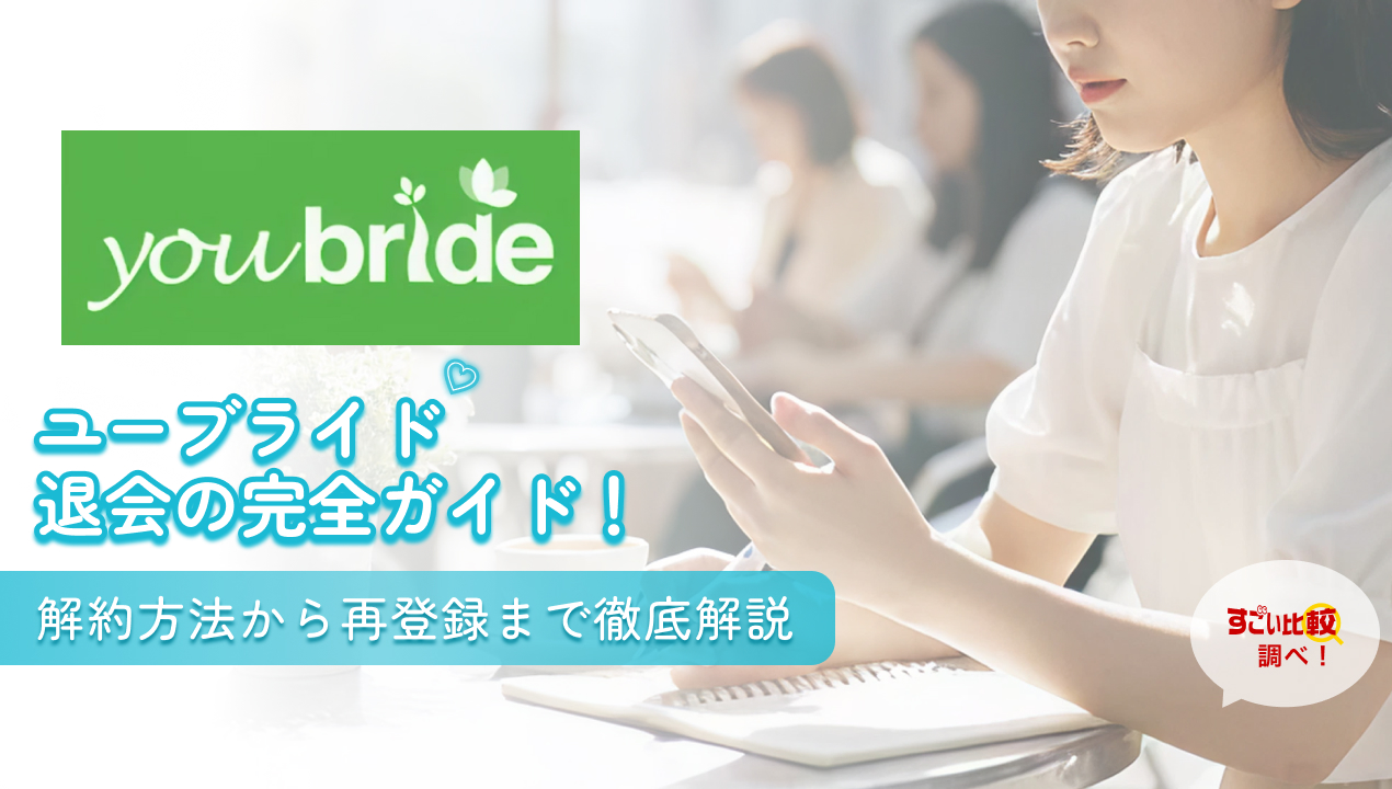 ユーブライド(youbride)退会の完全ガイド！解約方法から再登録まで徹底解説