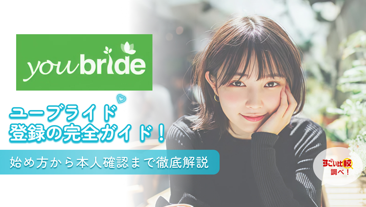 ユーブライド(youbride)登録の完全ガイド!始め方から本人確認まで徹底解説