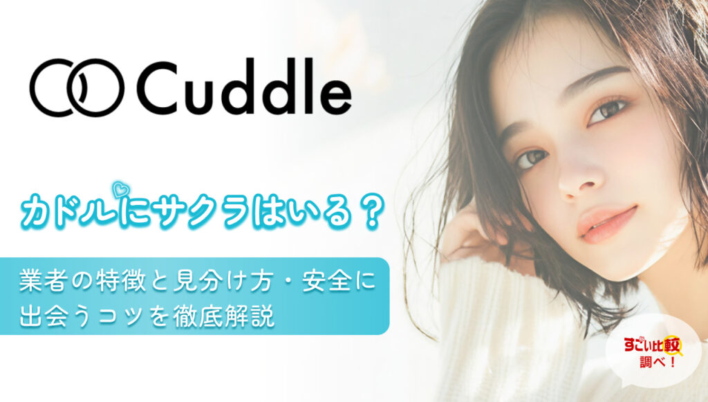 カドルにサクラはいる？業者の特徴と見分け方・安全に出会うコツを徹底解説