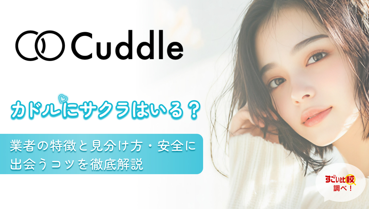 カドルにサクラはいる？業者の特徴と見分け方・安全に出会うコツを徹底解説