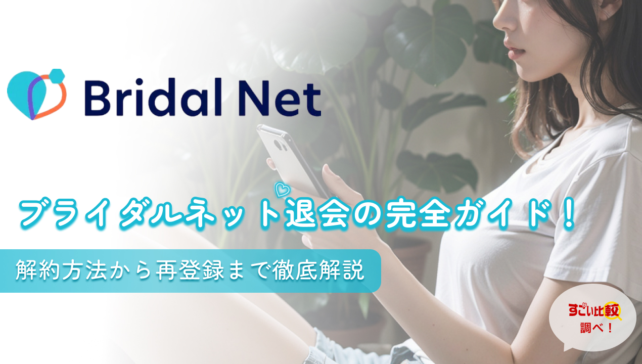 ブライダルネット(Bridal Net)退会の完全ガイド！解約方法から再登録まで徹底解説